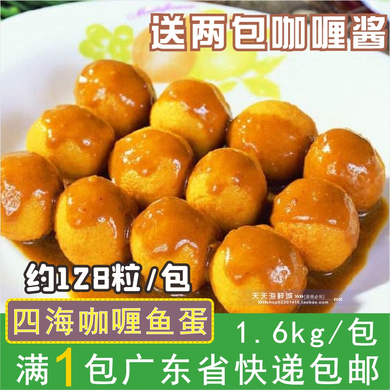 香港仔四海鱼蛋港澳版咖喱鱼蛋鱼丸128粒装高品质 配2包咖喱酱