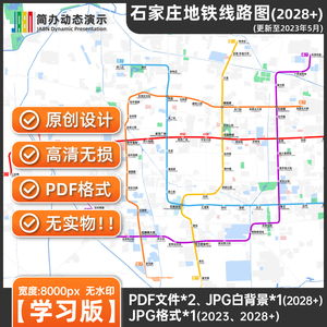 2023石家庄地铁线路图2028+PDF文件电子版无水印学习版【简办】