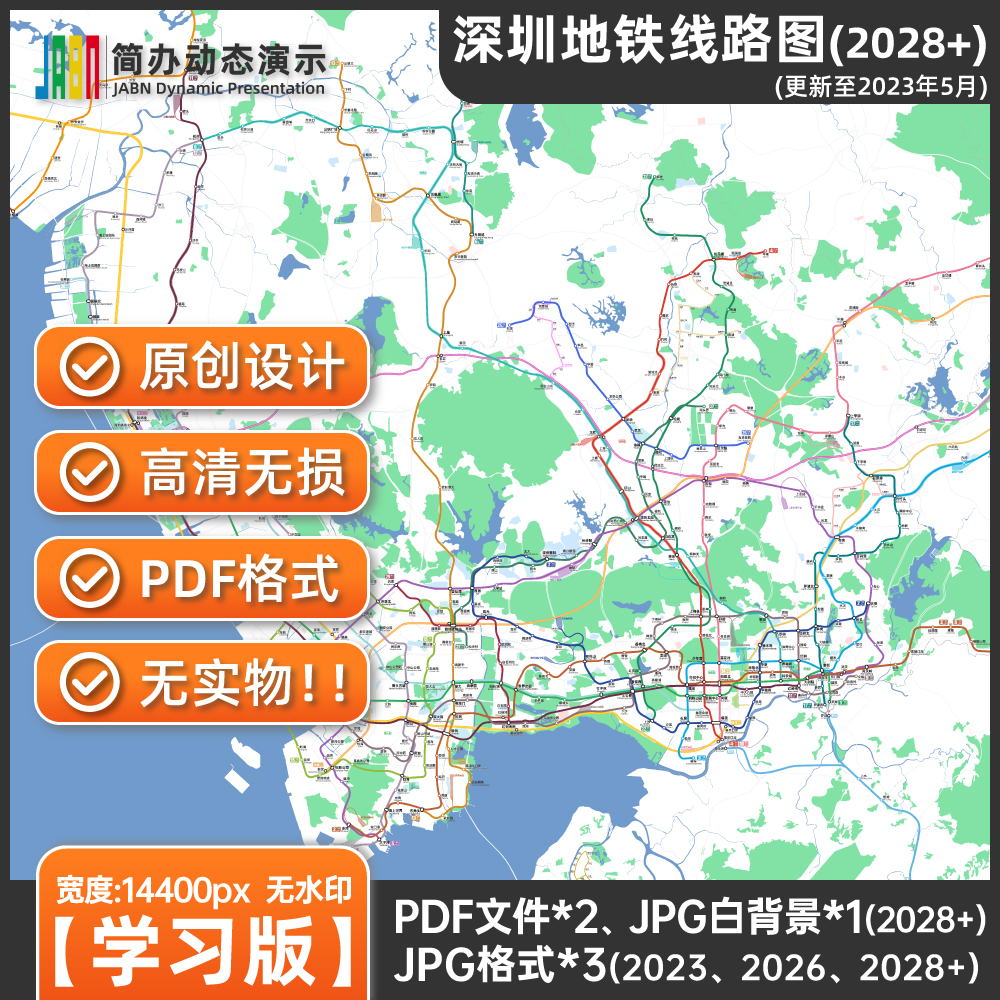 2023深圳地铁线路图2028 pdf文件高清电子版无水印学习版【简办】