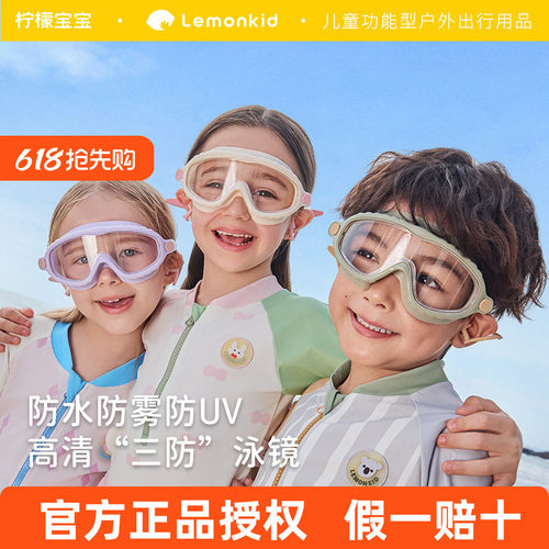 柠檬宝宝儿童泳镜防水防雾