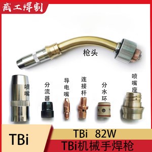 TBi枪颈水冷喷嘴焊枪82W