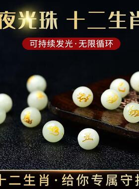 十二生肖夜光石发光珠子diy手工编织配饰编手链隔珠散珠子配件