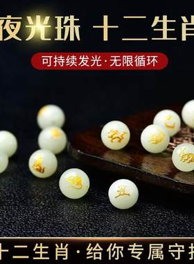 十二生肖夜光石发光珠子diy手工编织配饰编手链隔珠散珠子配件
