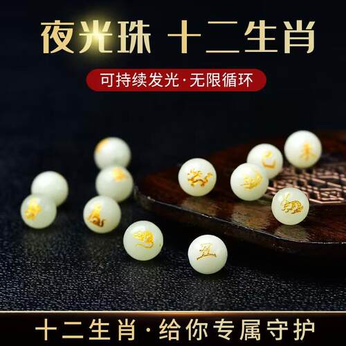 十二生肖夜光石发光珠子diy手工编织配饰编手链隔珠散珠子配件