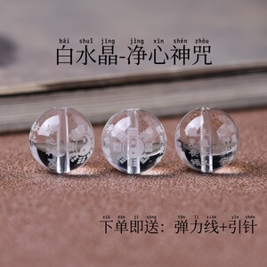天然白水晶刻净心神咒DIY配饰