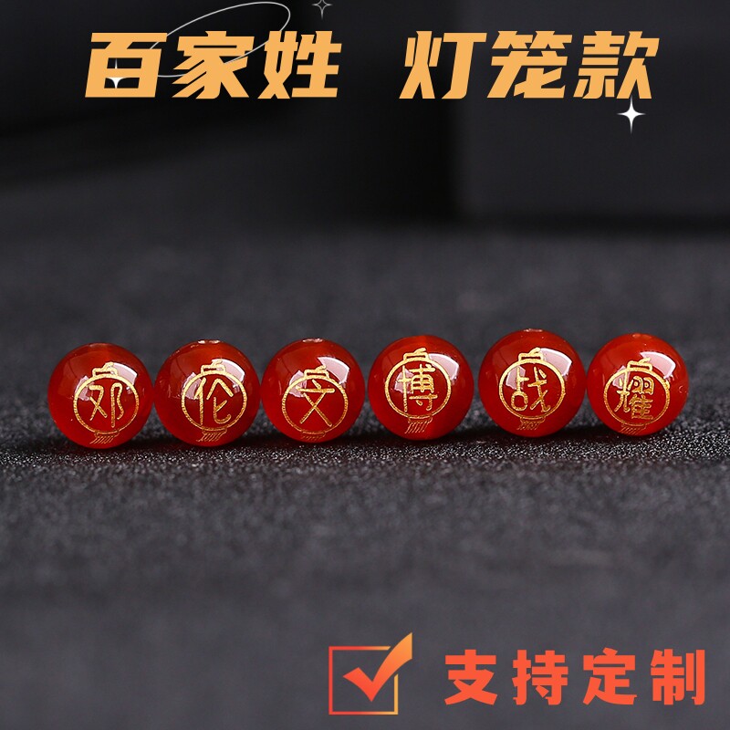 定制刻字红玛瑙珠子百家姓灯笼款散珠手链项链姓diy配饰手工串珠