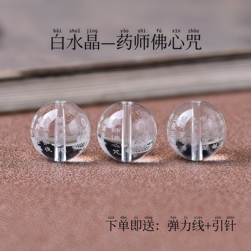 白水晶药师佛心咒散珠DIY配饰