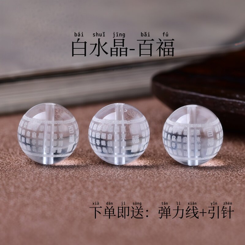白水晶百福字diy饰品珠子配珠