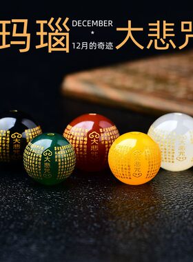 天然红黑玛瑙烫金雕刻大悲咒圆珠隔珠散珠子DIY文玩星月菩提配件