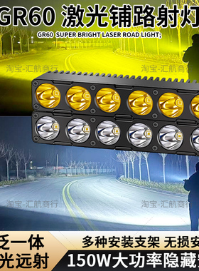 GR60聚光远射大功率强光铺路货车外置汽车中网格栅隐藏激光炮射灯