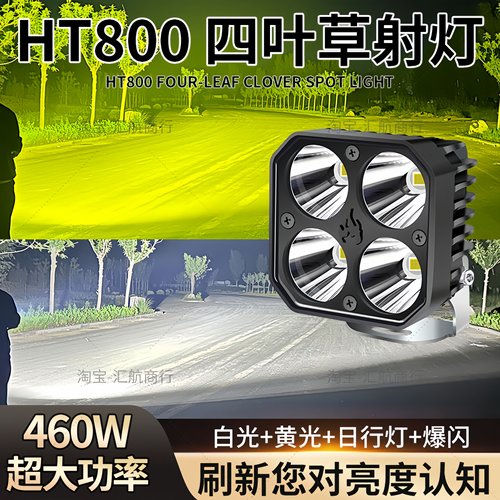 正品460W超大功率四叶草外置射灯