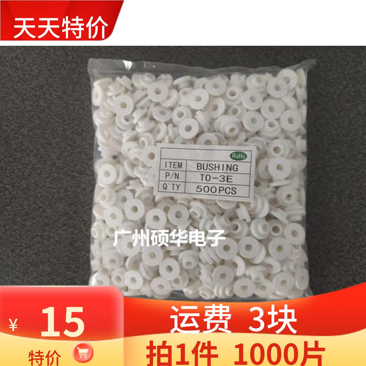 TO-3E绝缘粒 to-3e胶粒 绝缘垫片 绝缘胶粒 500粒1包=15块钱