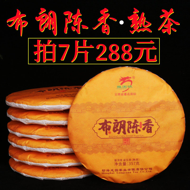 7片288元】龙园号普洱茶熟茶饼茶布朗陈香勐海布朗山古树七子饼茶