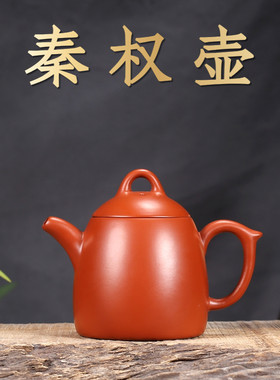 小号朱泥紫砂秦权手工茶壶带滤网