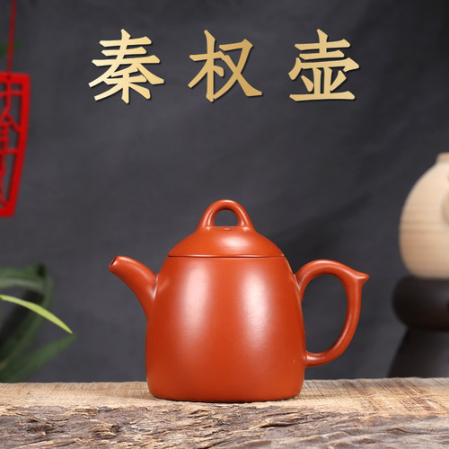 小号朱泥紫砂秦权手工茶壶带滤网