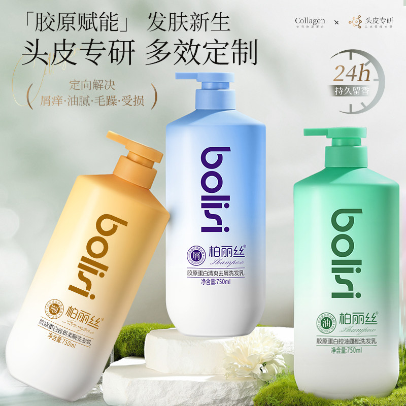 柏丽丝胶原蛋白洗发乳控油蓬松去屑止痒清爽柔顺持久留香洗发露