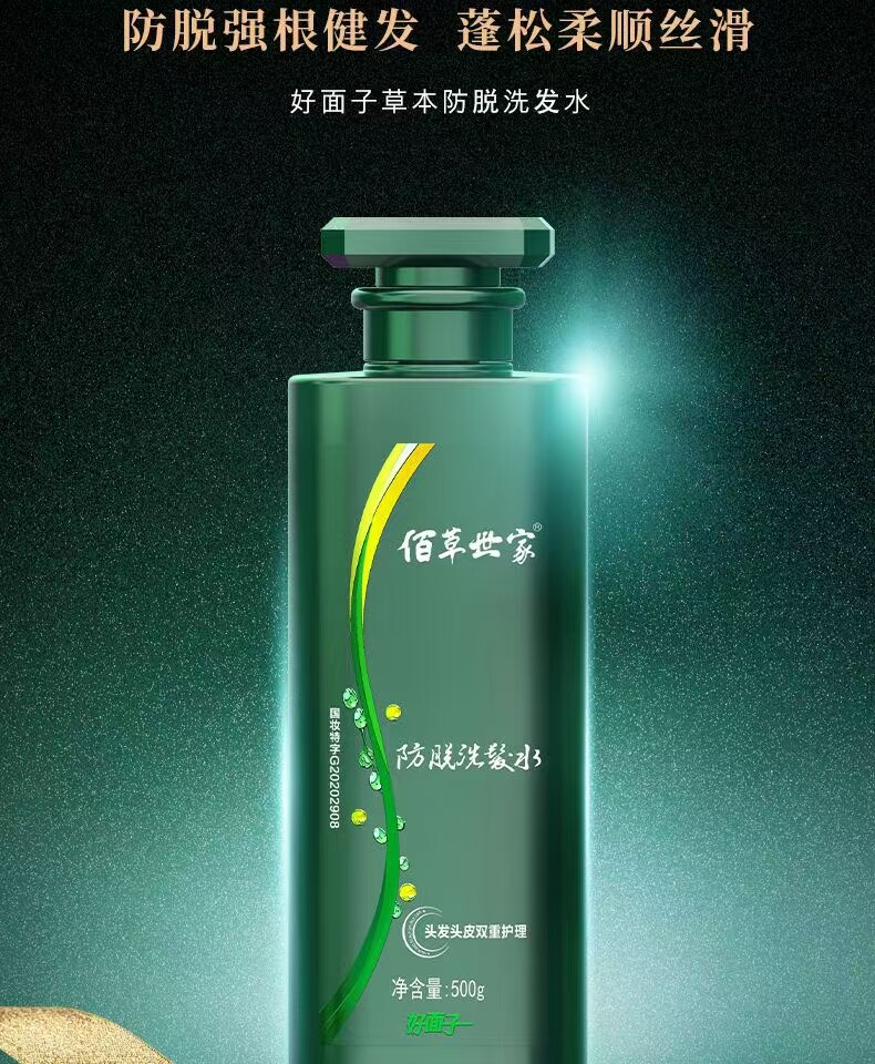 佰草世家防脱洗发水好面子防脱洗洗发水