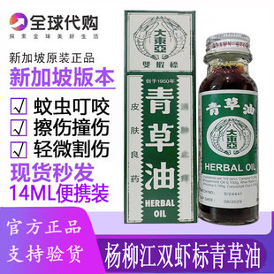 青草油新加坡杨柳江大东亚双虾标青草油14ML蚊虫叮咬割伤擦伤撞伤