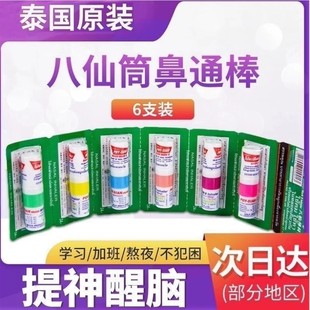 泰国八仙筒鼻通棒学生犯困开车防困晕车鼻吸提神醒脑清醒神器正品