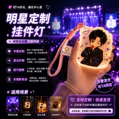 同款明星定制周边灯牌发光挂件冰箱贴物料小夜灯应援Diy
