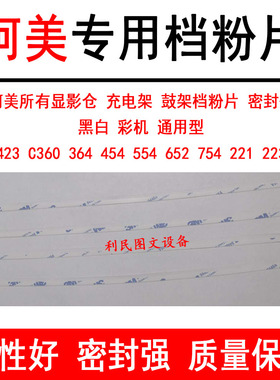 柯美C360 364E C554 652 C308 754 C221 C223充电架显影器挡粉片