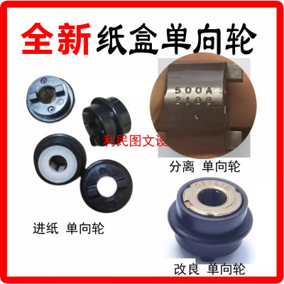 原装美能达改良单向轮