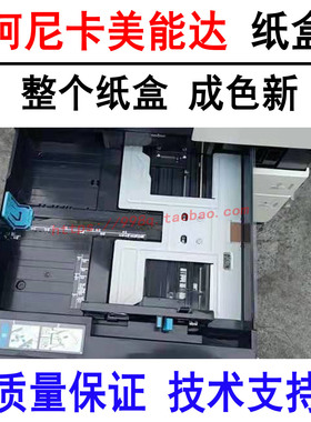 柯美美能达C300iC360iC450i C368 C458 C558 C658复印机纸盒 抽屉