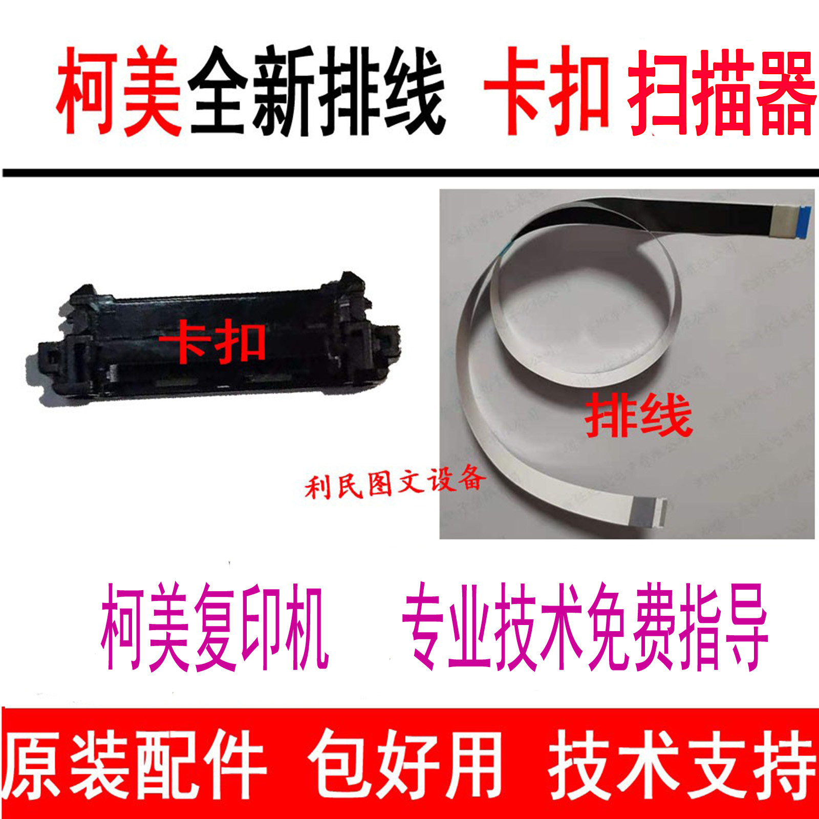 柯美 美能达227 287 367 7522 7536 BH7528震旦289s 369s扫描排线