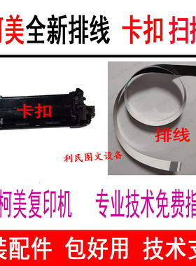 柯美 美能达227 287 367 7522 7536 BH7528震旦289s 369s扫描排线