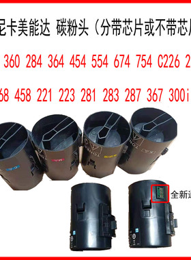 全新 柯美C364 C221 C454 C308 C658BH287 C226 250i 粉瓶 头芯片