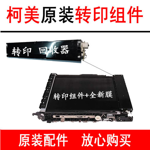 美能达复印机回收组件
