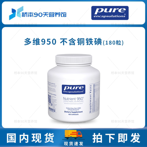 Pure倍宜多维950不含铜铁碘
