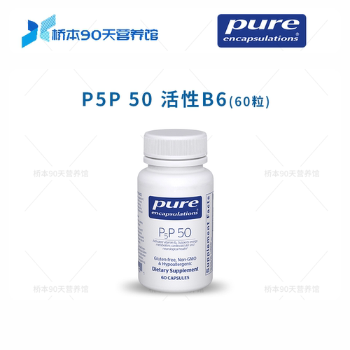 保税 Pure倍宜P5P 50活性维生素B6