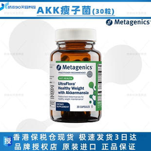 保税 Metagenics UltraFlora Healthy Weight with Akk瘦子菌30粒