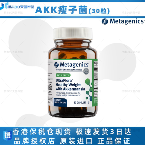 MetagenicsAkk瘦子菌
