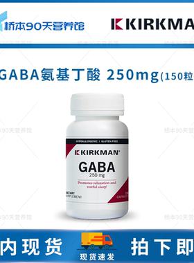 现货 Kirkman柯克曼GABA氨基丁酸250mg低过敏性胶囊150粒KKM