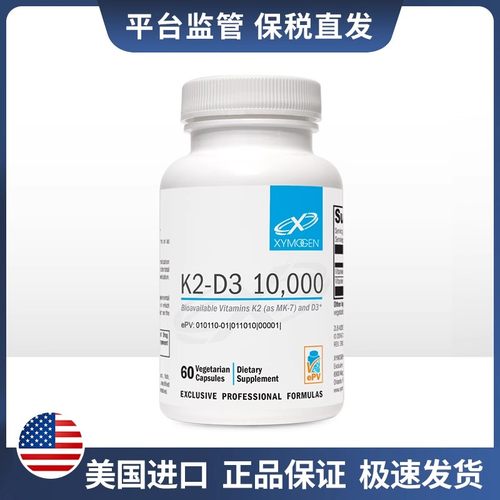保税 Xymogen赛默金K2-D3 10000维生素K2D3组合10000IU60粒