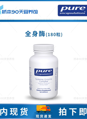 现货 Pure倍宜Systemic Enzyme Complex全身酶复合物肌肉关节胶囊