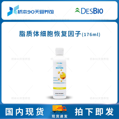 DESBIO脂质体细胞恢复因子