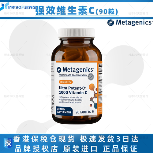 Metagenics高效维生素C