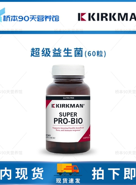 现货Kirkman柯克曼SuperPro-Bio超级益生菌全菌无麸低敏KKM肠脑轴