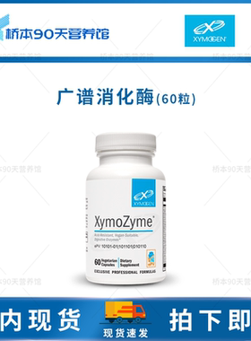 现货 Xymogen赛默金XymoZyme广谱复合素食肠胃消化酶60粒