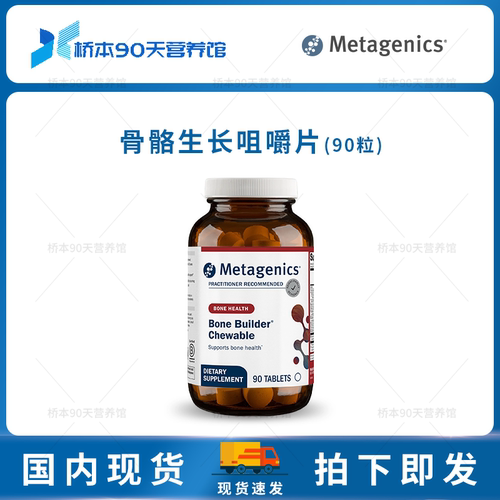 Metagenics骨骼生长咀嚼片