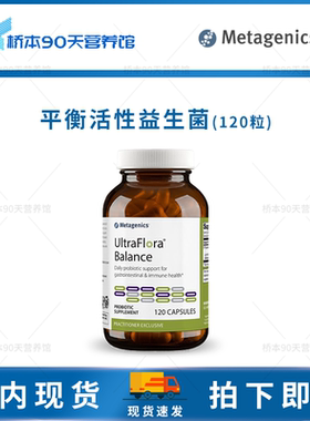 现货 Metagenics UltraFlora Balance Probiotic平衡活性益生菌