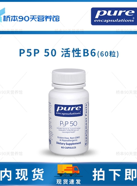 保税 Pure倍宜P5P 50活性维生素B6