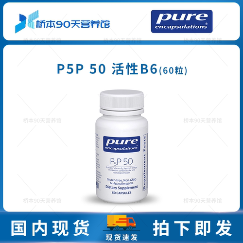 保税 Pure倍宜P5P 50活性维生素B6