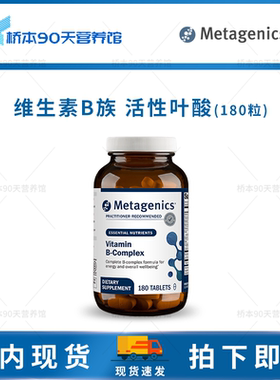 保税 Metagenics Vitamin B-Complex复合维生素B族含活性叶酸