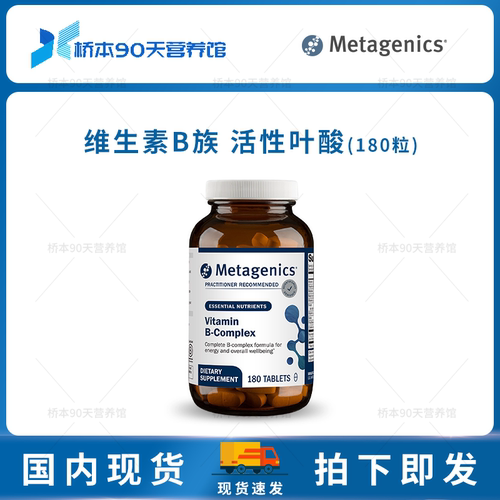 Metagenics复合维生素B族