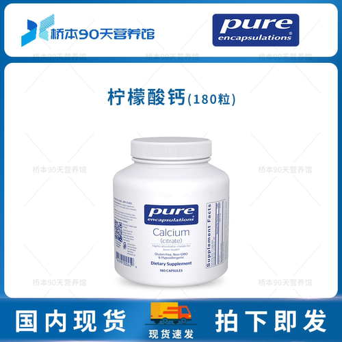 保税 Pure倍宜Calcium Citrate柠檬酸钙骨骼健康胶囊