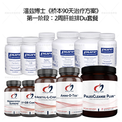 《桥本90天》2周肝脏排Du套餐